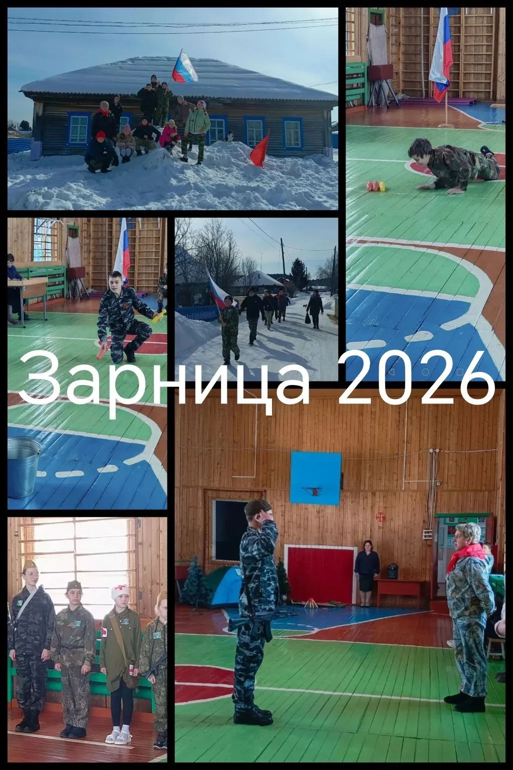 Зарница 2026.