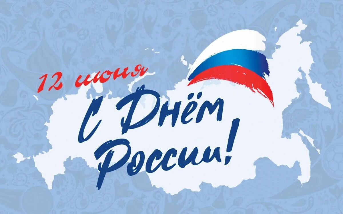 Акции ко Дню России..